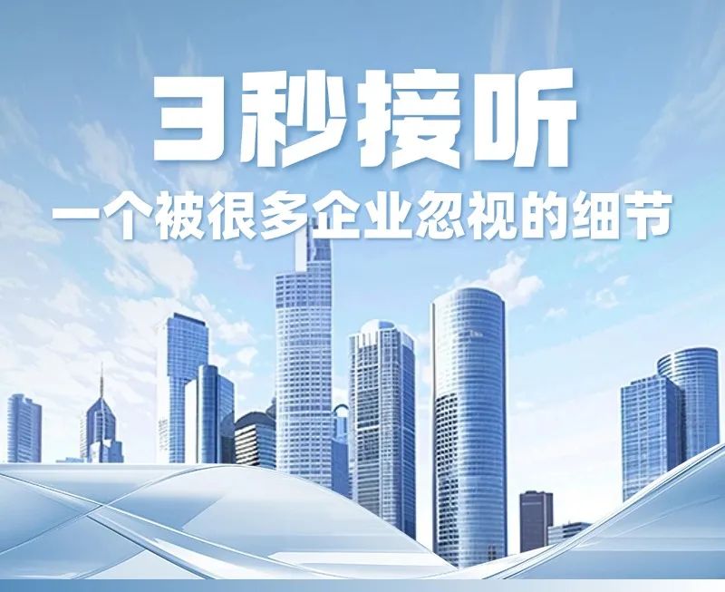 3秒接听，一个被很多企业忽视的细节