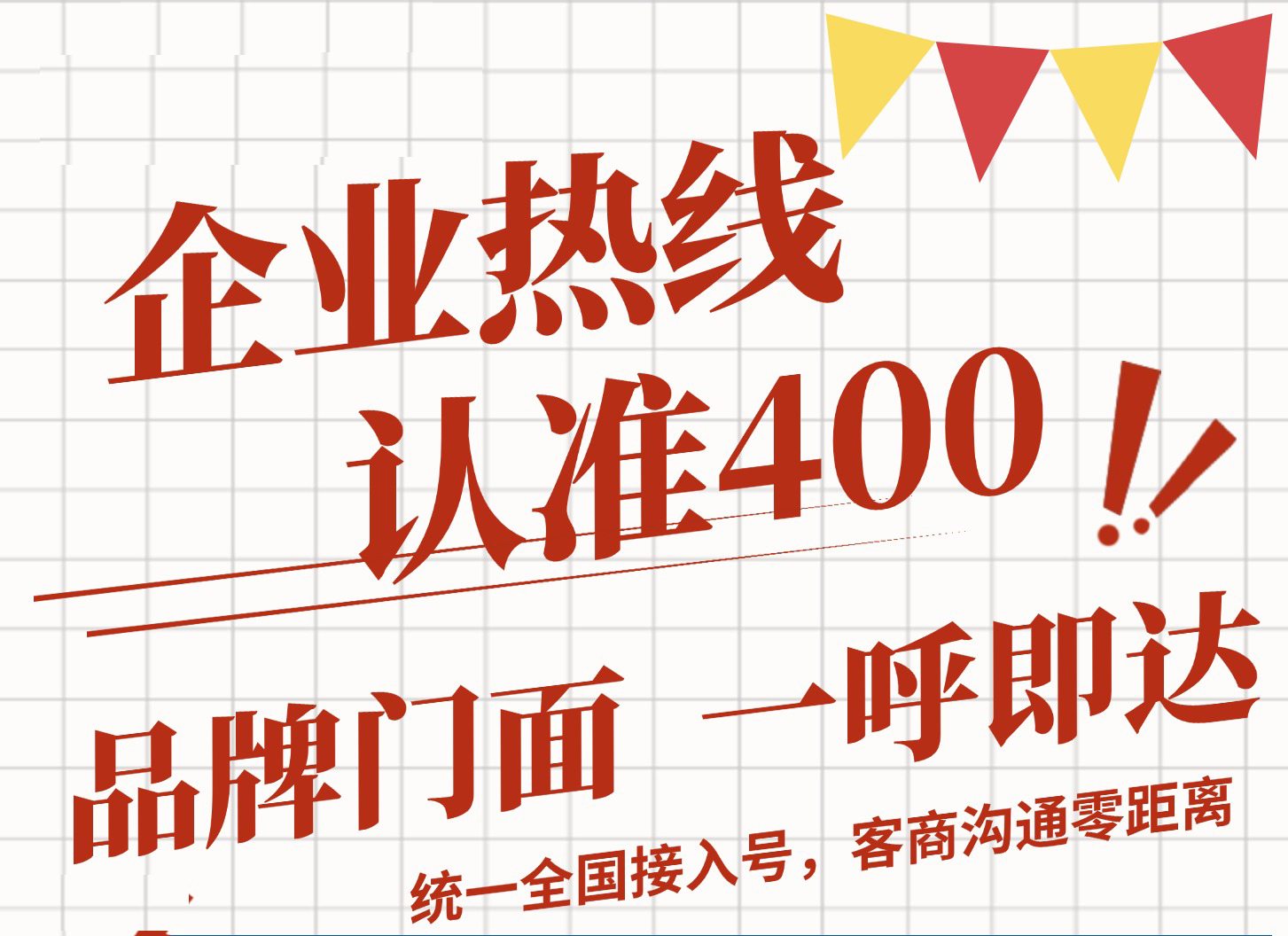 开通一个独特的400靓号,让客户想忘都难!