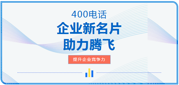 企业接起的是电话，留住的是商机：让您的400系统更好地承接每一次来电！